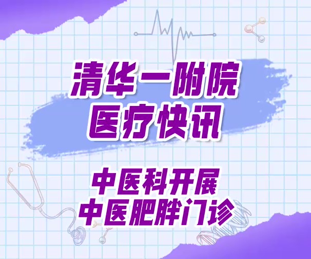 中医科开展中医肥胖门诊