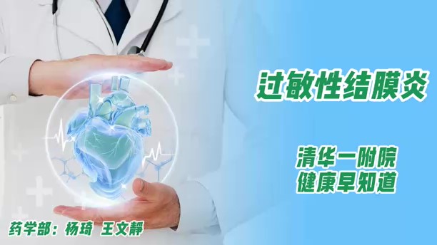 过敏性结膜炎