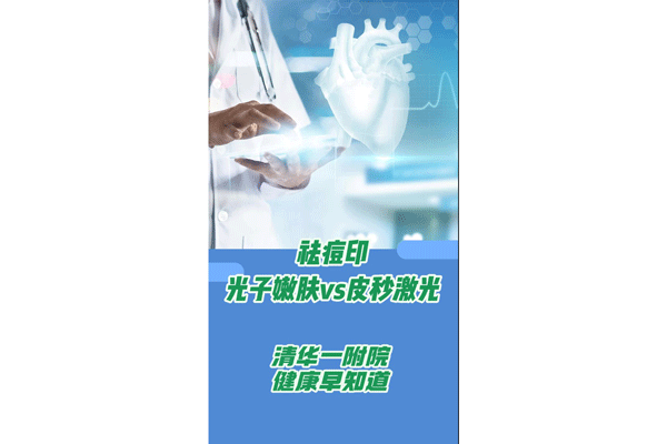祛痘印光子嫩肤vs皮秒激光
