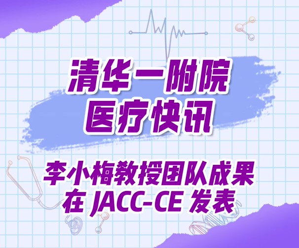 李小梅教授团队成果在 JACC-CE 发表