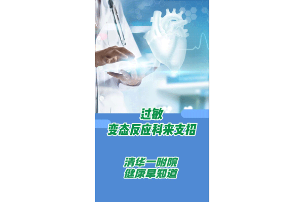过敏!变态反应科来支招