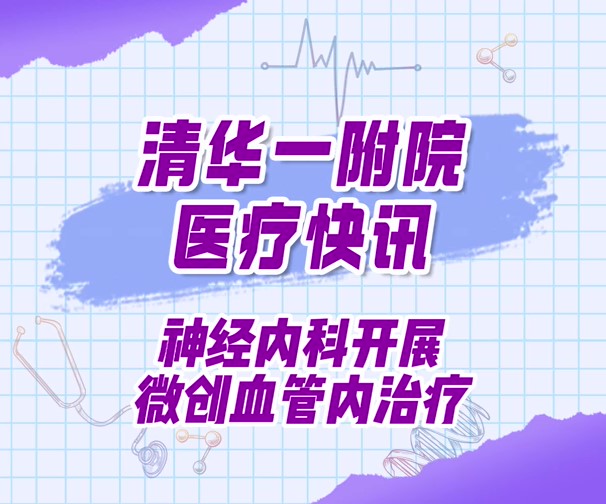 神经内科开展微创血管内治疗