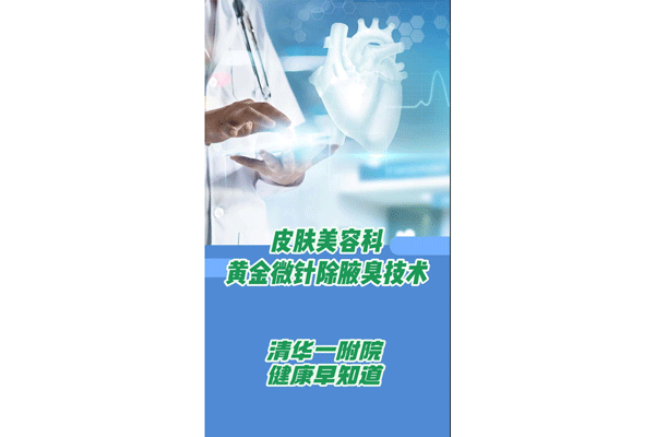 皮肤美容科黄金微针除腋臭技术