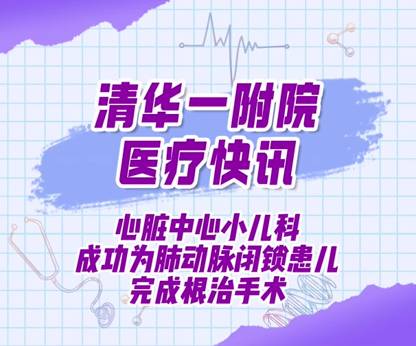 心脏中心小儿科成功为肺动脉闭锁患儿完成根治手术