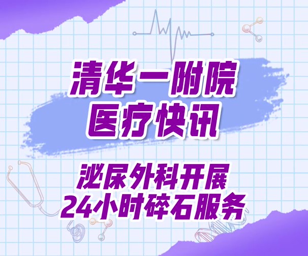 泌尿外科开展24小时碎石服务