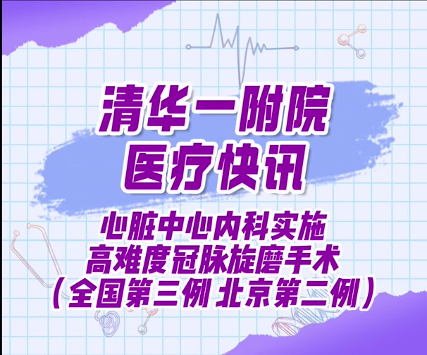 心脏中心内科实施高难度冠脉旋磨手术（全国第三例 北京第二例）