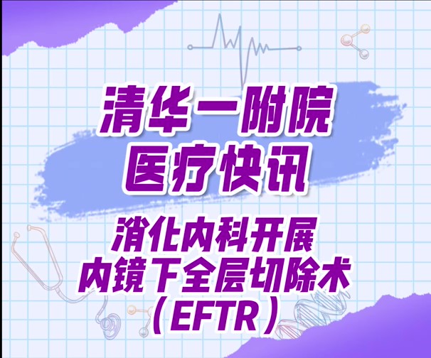 消化内科开展内镜下全层切除术（EFTR）