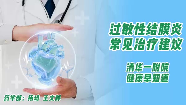 过敏性结膜炎常见治疗建议
