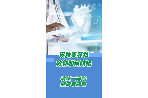 皮肤美容科教你如何防晒