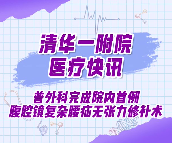 普外科完成院内首例腹腔镜复杂腰疝无张力修补术