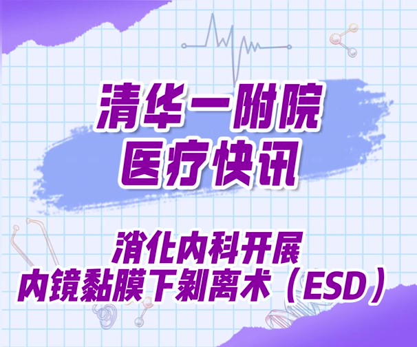 消化内科开展内镜黏膜下剥离术（ESD）