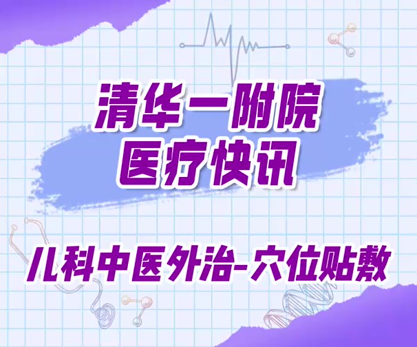 儿科中医外治-穴位贴敷