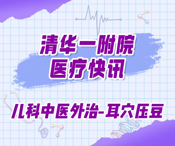 儿科中医外治-耳穴压豆
