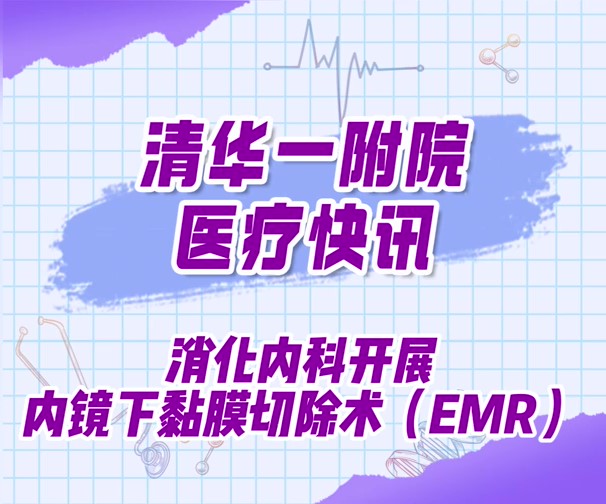 消化内科开展内镜下黏膜切除术（EMR）