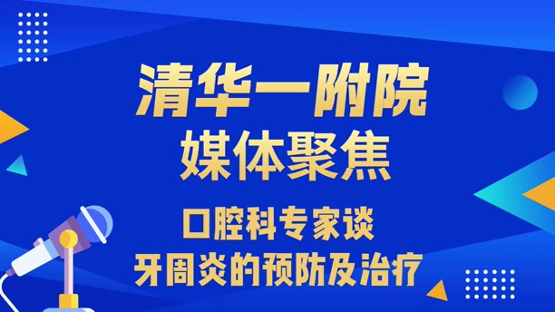 口腔科专家谈牙周炎的预防及治疗