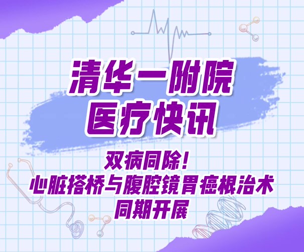 双病同除！心脏搭桥与腹腔镜胃癌根治术同期开展