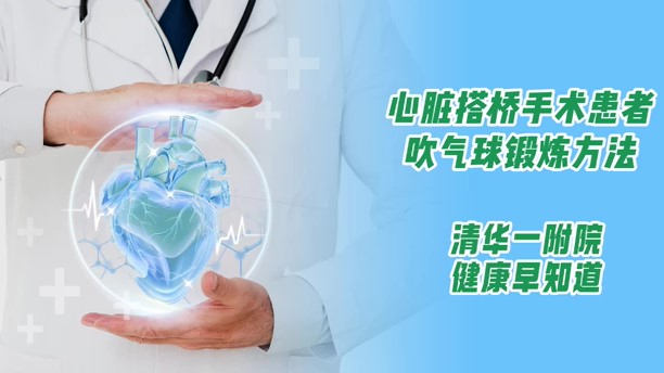 心脏搭桥手术患者吹气球锻炼方法
