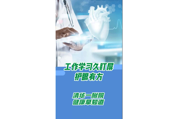 工作学习久盯屏，护眼有方