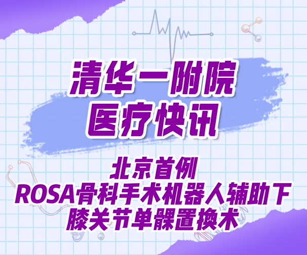 北京首例ROSA骨科手术机器人辅助下膝关节单髁置换术