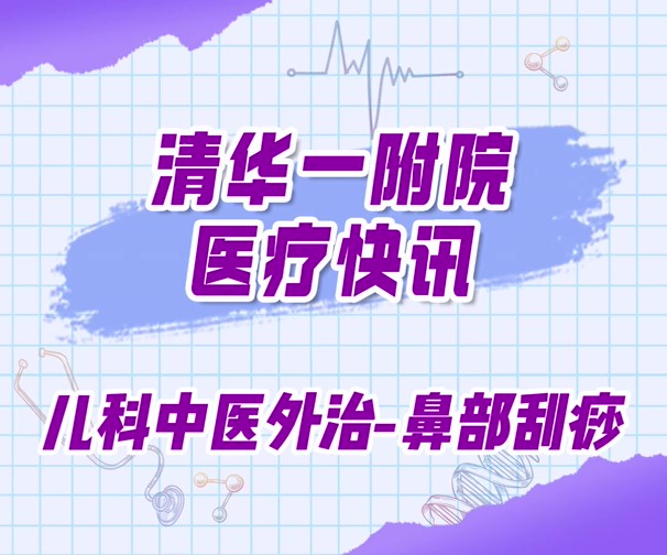 儿科中医外治-鼻部刮痧
