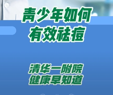 青少年如何有效祛痘