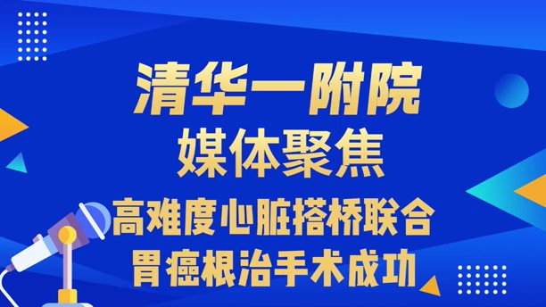高难度心脏搭桥联合胃癌根治手术成功