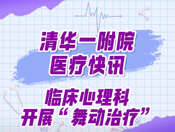 临床心理科开展舞动治疗