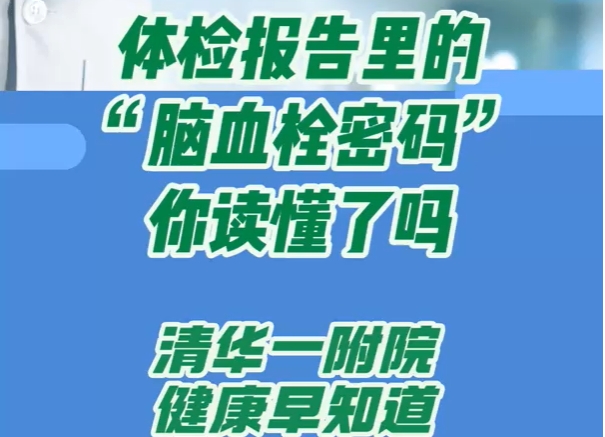 体检报告里的“脑血栓密码”你读懂了吗