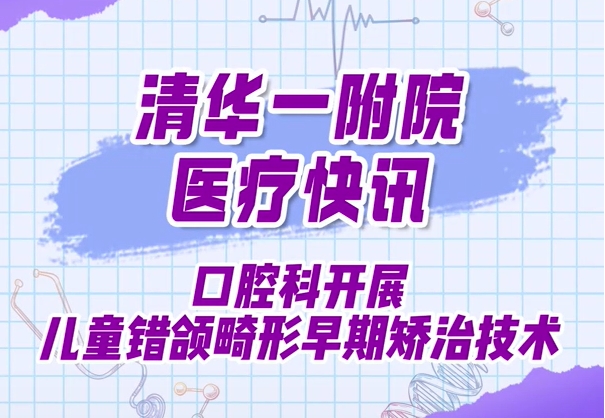 口腔科开展儿童错颌畸形早期矫治技术