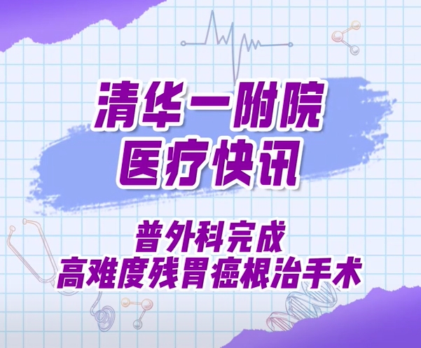 普外科完成高难度残胃癌根治手术