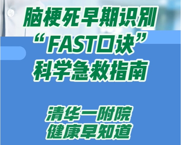 脑梗死早期识别“FAST口诀”科学急救指南