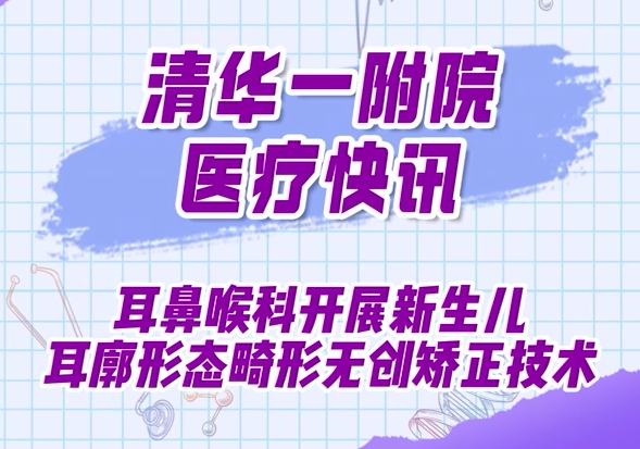 耳鼻喉科开展新生儿耳廓形态畸形无创矫正技术