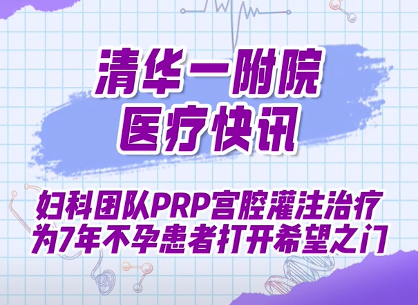妇科团队PRP宫腔灌注治疗为7年不孕患者打开希望之门