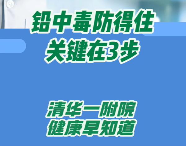 铅中毒防得住关键在3步