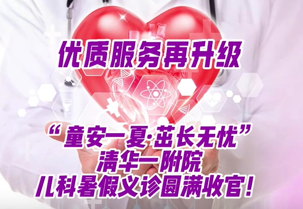 “童安一夏·茁长无忧”清华一附院儿科暑假义诊圆满收官！