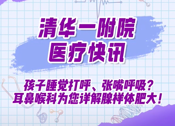 孩子睡觉打呼、张嘴呼吸？耳鼻喉科为您详解腺样体肥大！