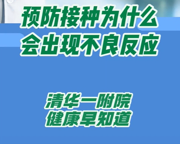 预防接种为什么会出现不良反应