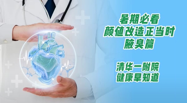 暑期必看颜值改造正当时腋臭篇