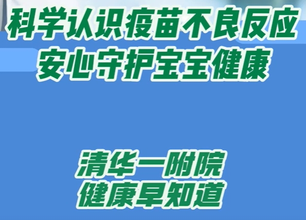 科学认识疫苗不良反应，安心守护宝宝健康