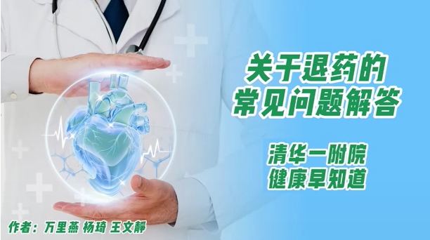 关于退药的常见问题解答
