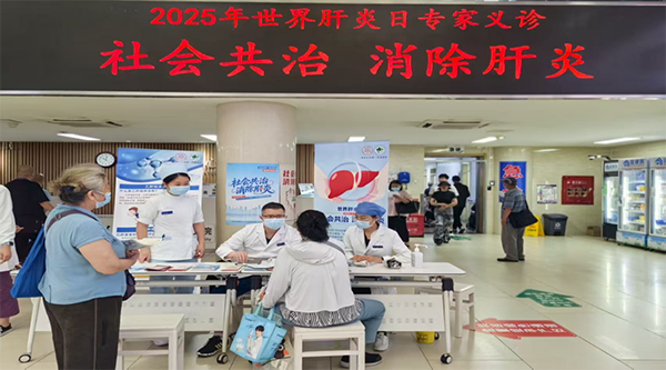 社会共治，消除肝炎——世界肝炎日义诊及健康科普活动