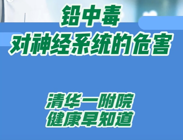 铅中毒对神经系统的危害