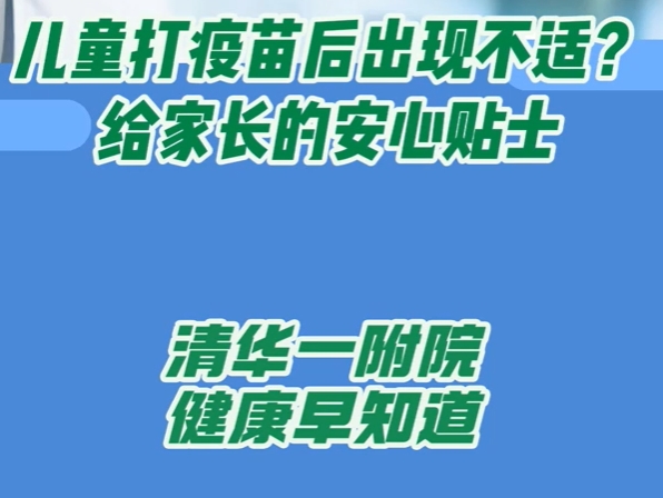 儿童打疫苗后出现不适？给家长的安心贴士