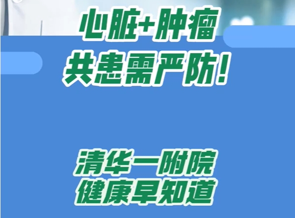 心脏+肿瘤  共患需严防！