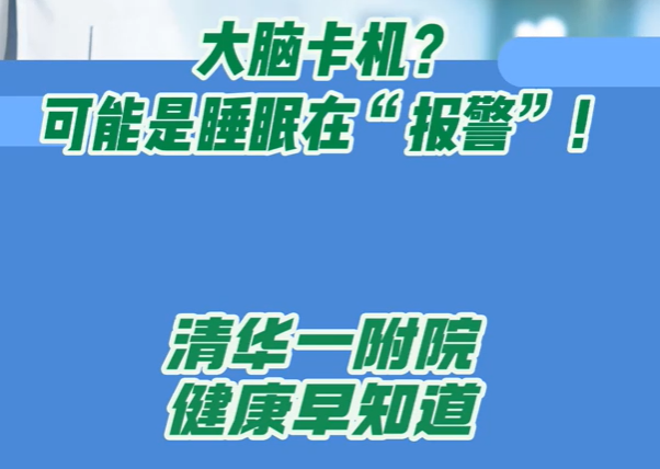大脑卡机？可能是睡眠在“报警”！
