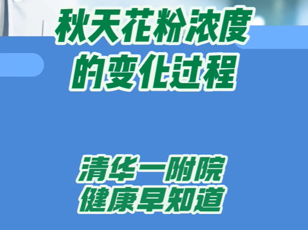 秋天花粉浓度的变化过程