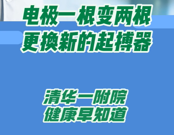 电极一根变两根 更换新的起搏器