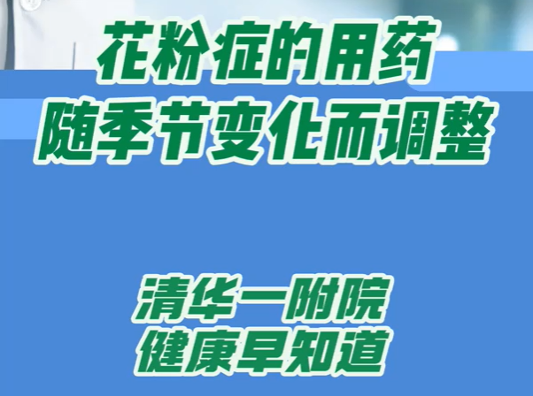 花粉症的用药随季节变化而调整