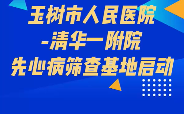 玉树市人民医院-清华一附院先心病筛查基地启动