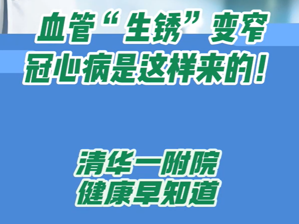 血管“生锈”变窄冠心病是这样来的！